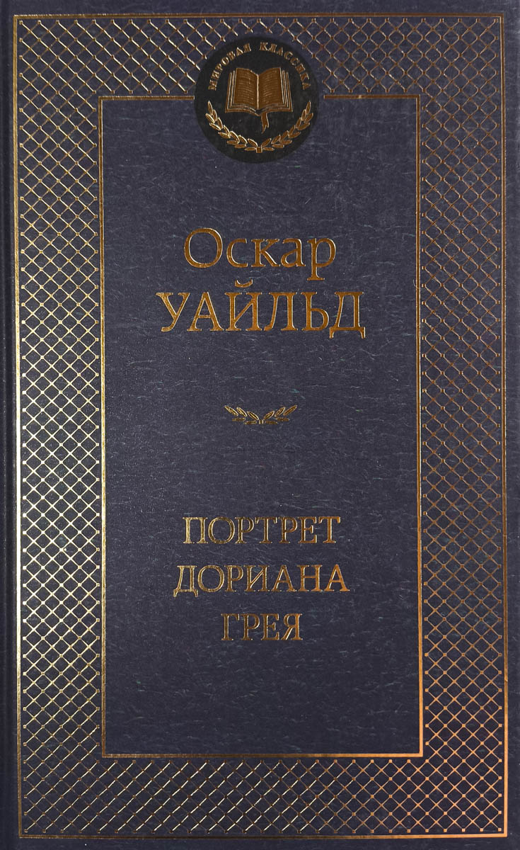 Портрет Дориана Грея: роман. Повести и рассказы — главное (витрина)