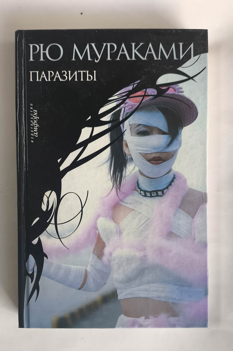 Паразиты — передняя обложка