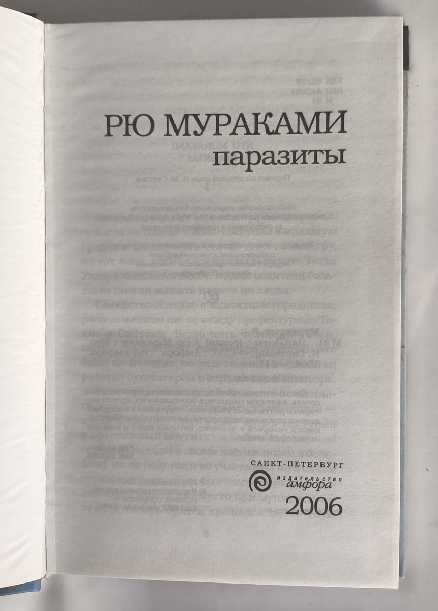 Паразиты — титульный лист