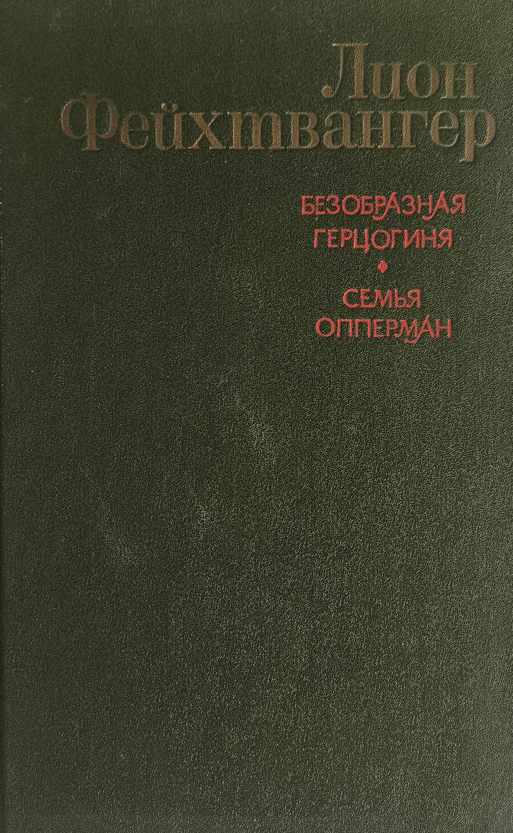 Безобразная герцогиня. Семья Опперман — главное (витрина)