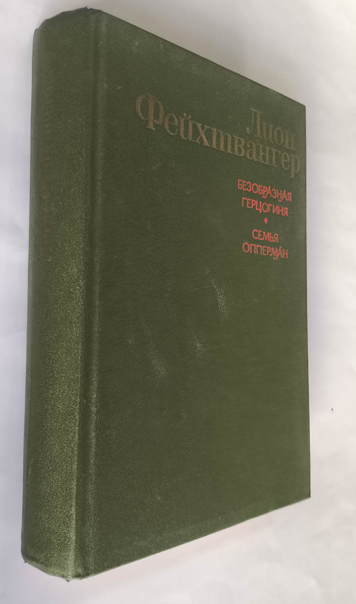 Безобразная герцогиня. Семья Опперман — передняя обложка с корешком