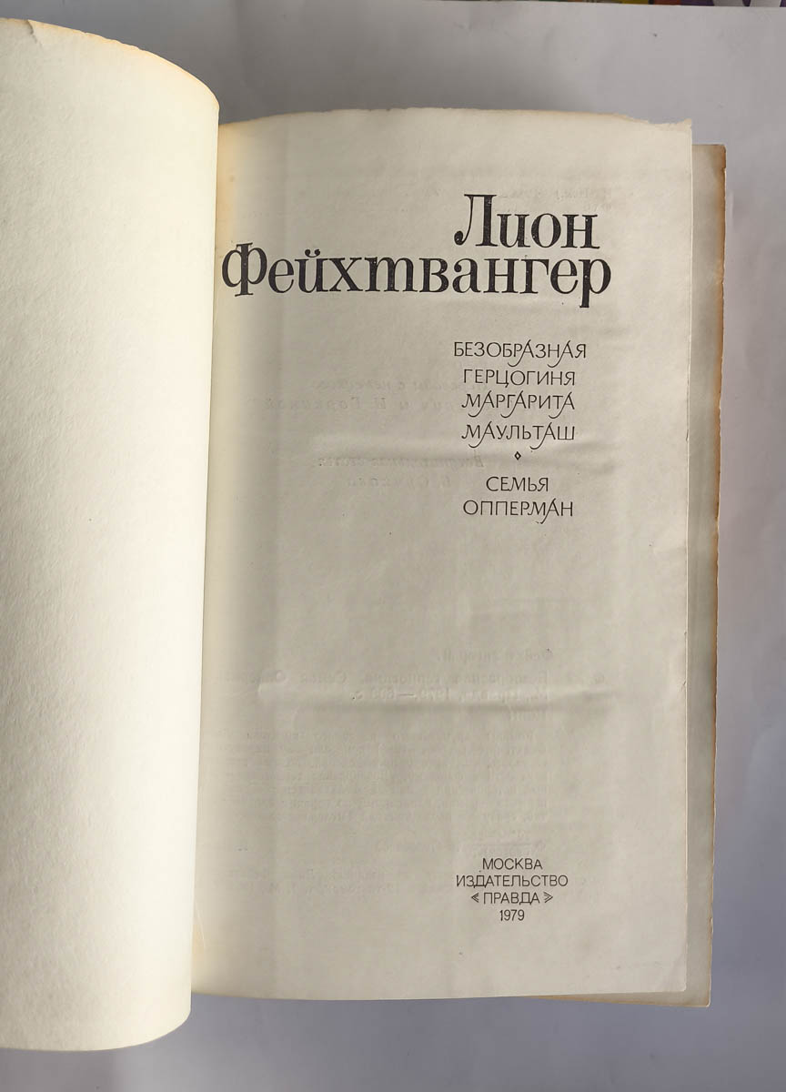Безобразная герцогиня. Семья Опперман — титульный лист