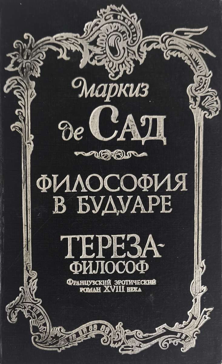 Философия в будуаре — главное (витрина)