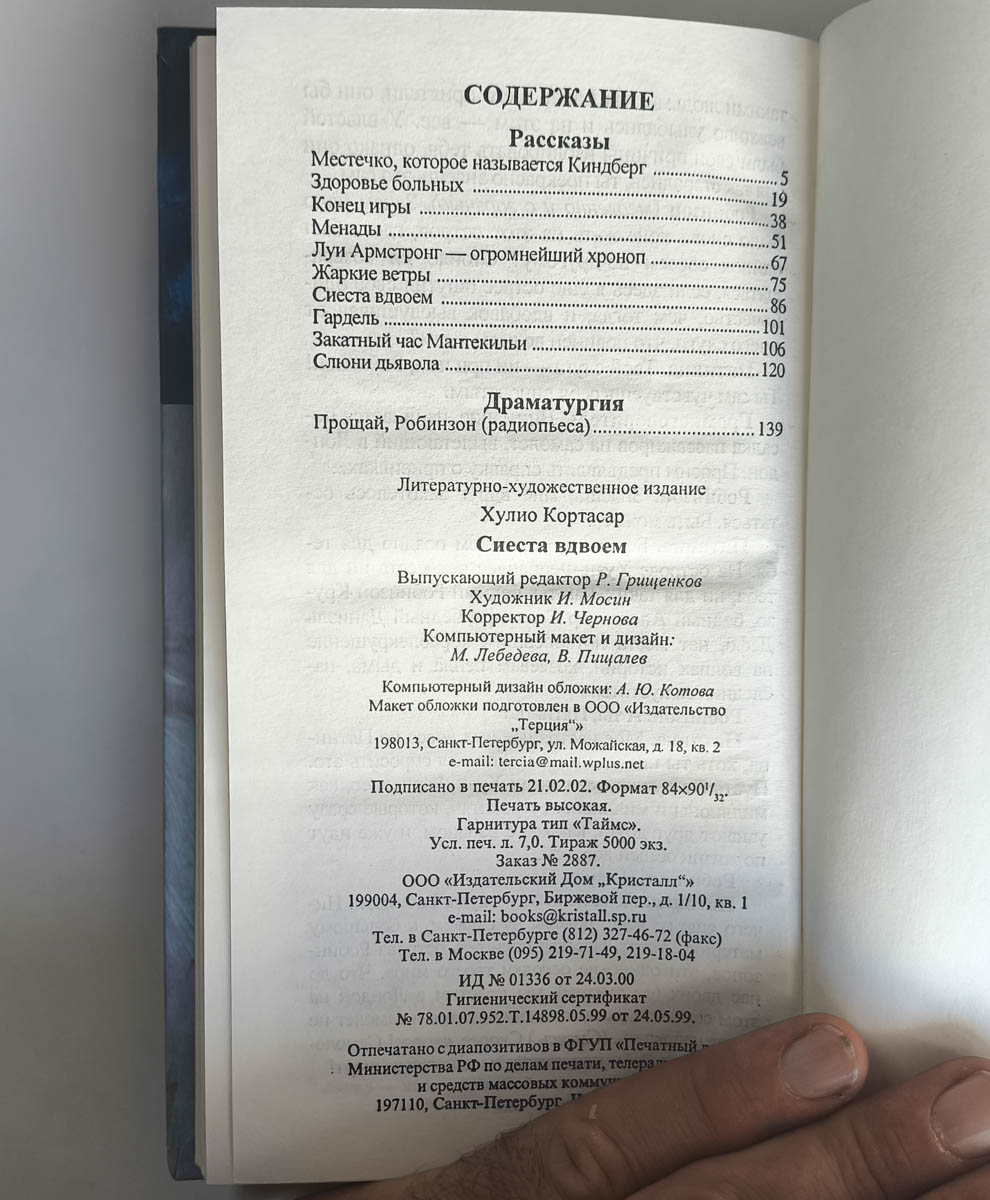 Сиеста вдвоем — оглавление