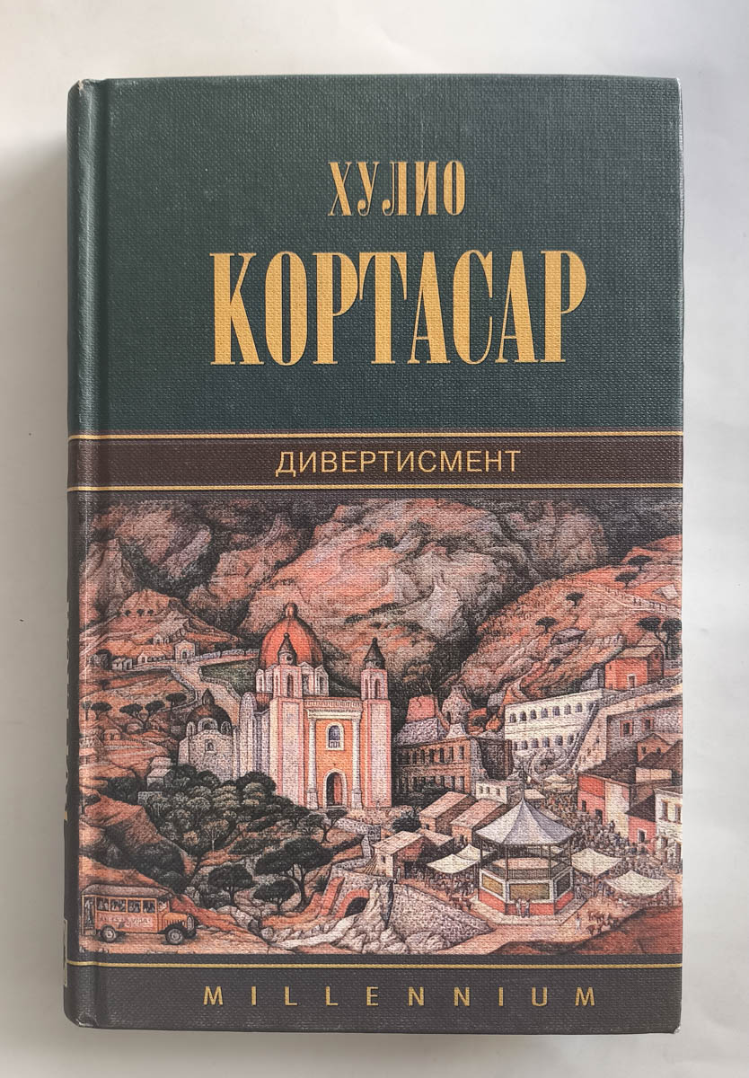 Дивертисмент — передняя обложка