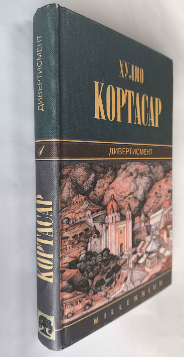 Дивертисмент — передняя обложка с корешком