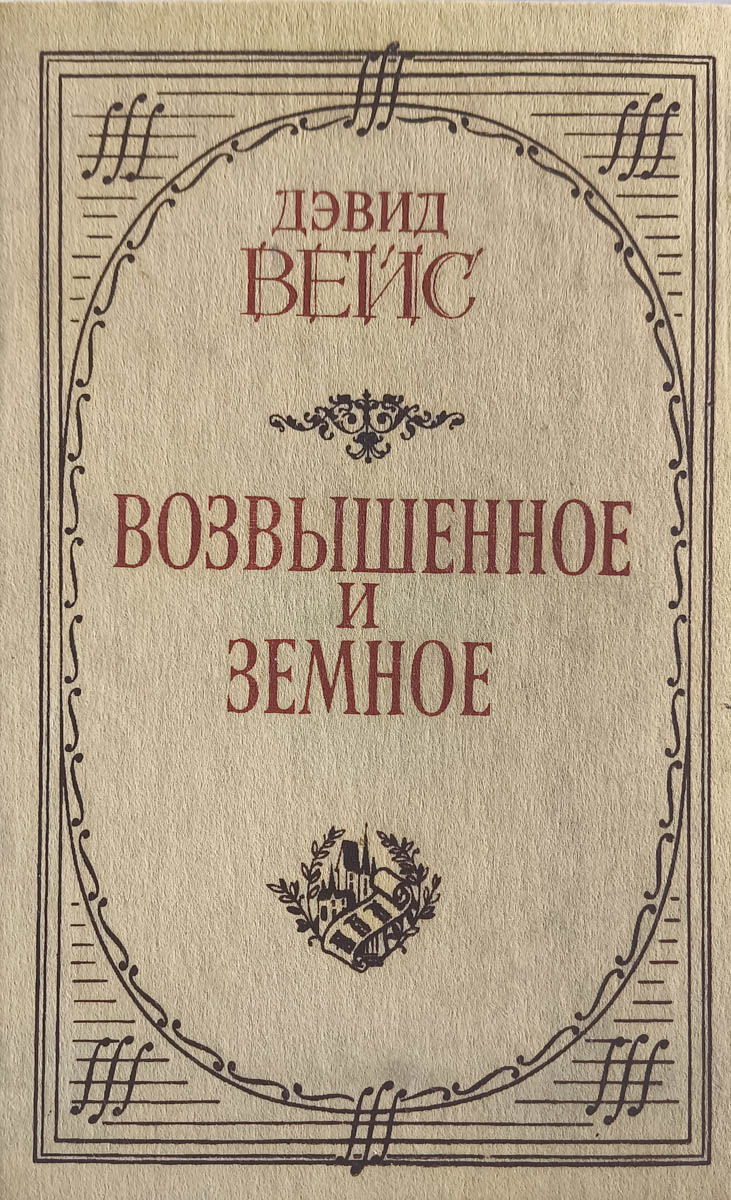 Возвышенное и земное — главное (витрина)