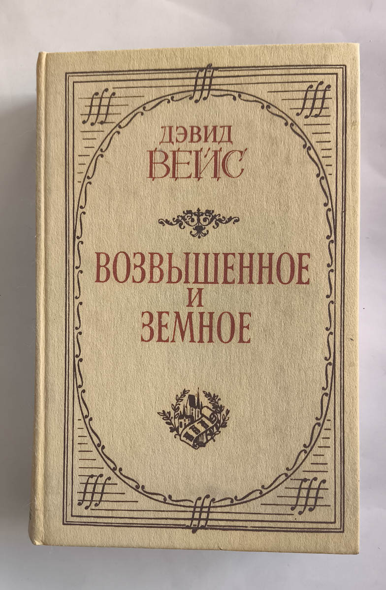 Возвышенное и земное — передняя обложка