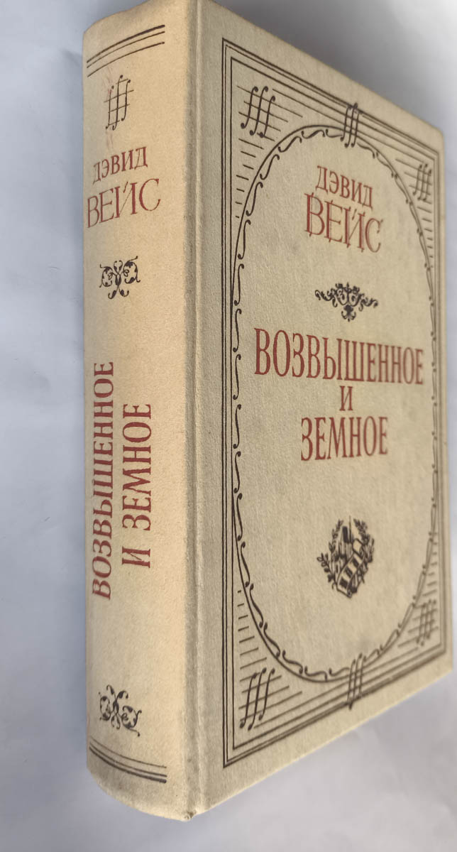 Возвышенное и земное — передняя обложка с корешком