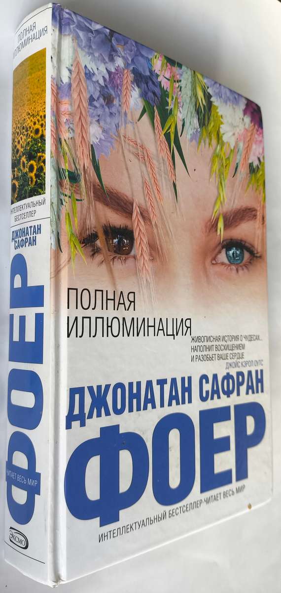 Полная иллюминация — передняя обложка с корешком