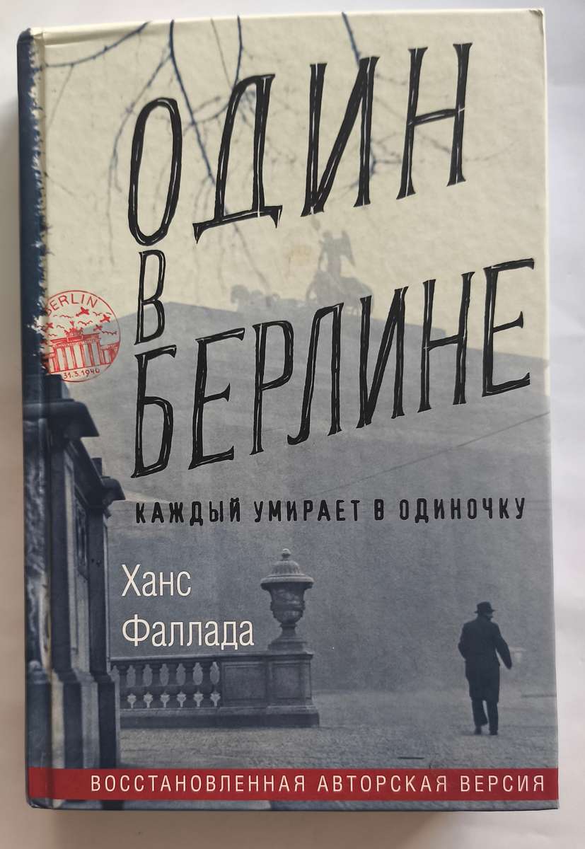 Один в Берлине — передняя обложка
