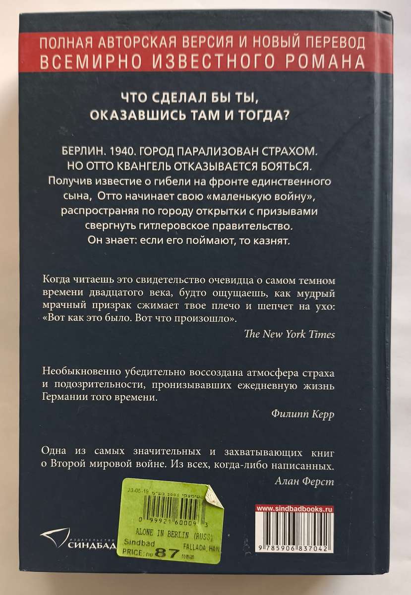 Один в Берлине — задняя обложка