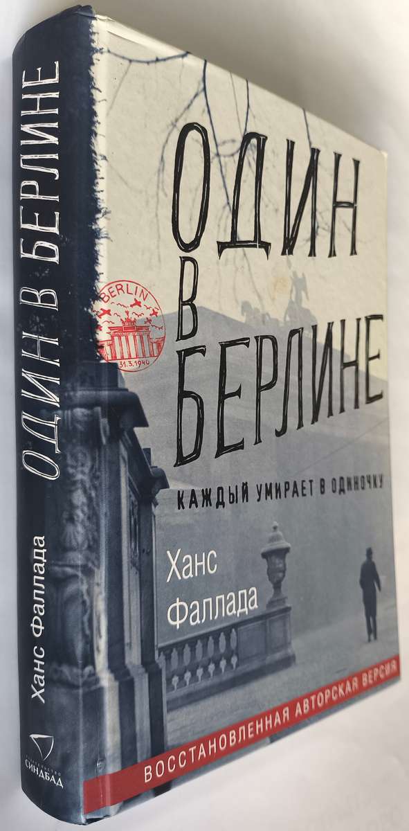 Один в Берлине — передняя обложка с корешком