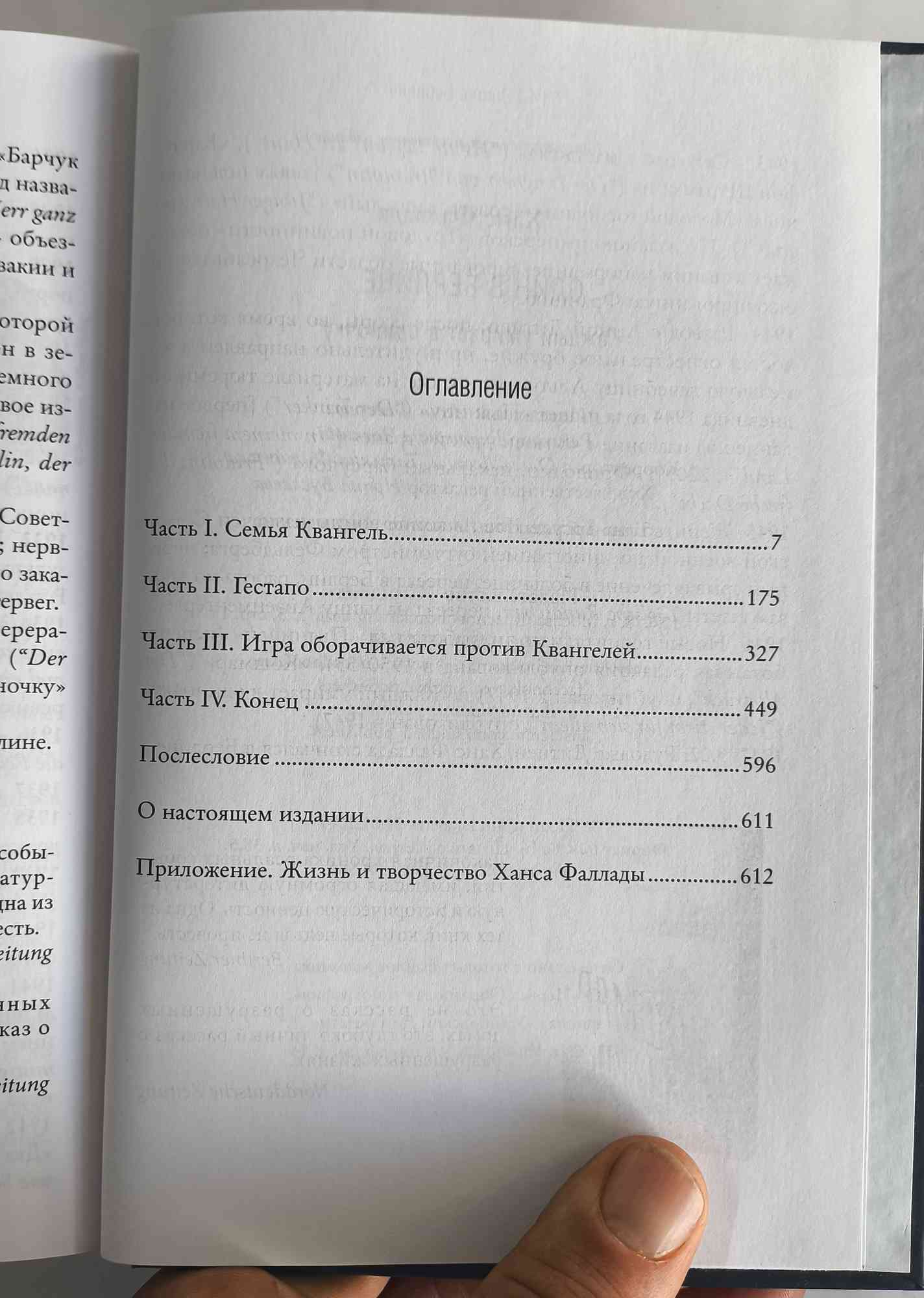 Один в Берлине — оглавление