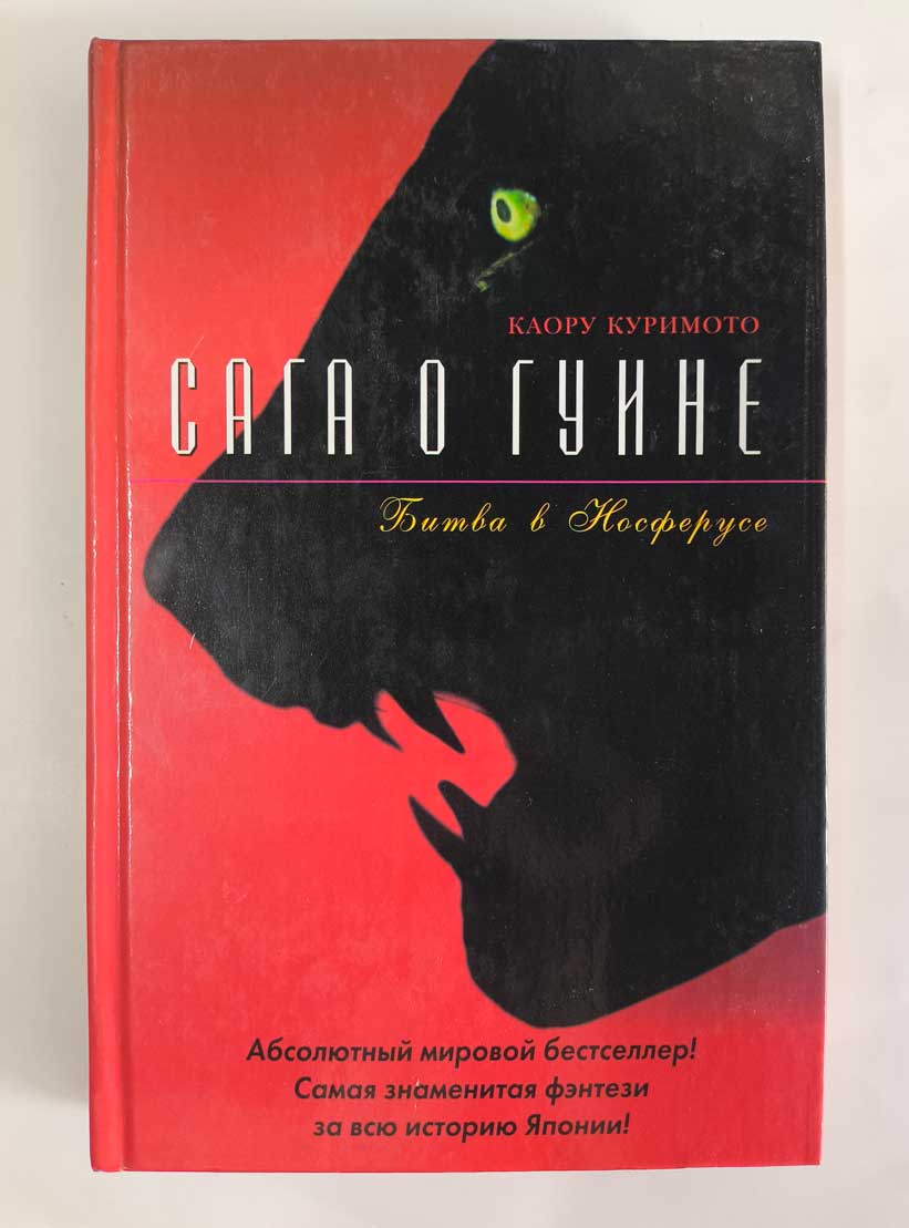Сага о Гуине. Книга 2 и 3 — передняя обложка