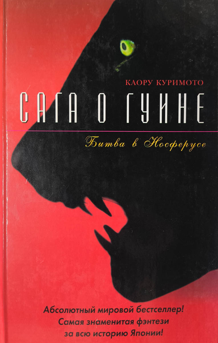 Сага о Гуине. Книга 3. Битва в Носферусе