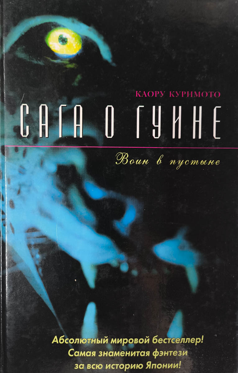 Сага о Гуине. Книга 2. Воин в пустыне