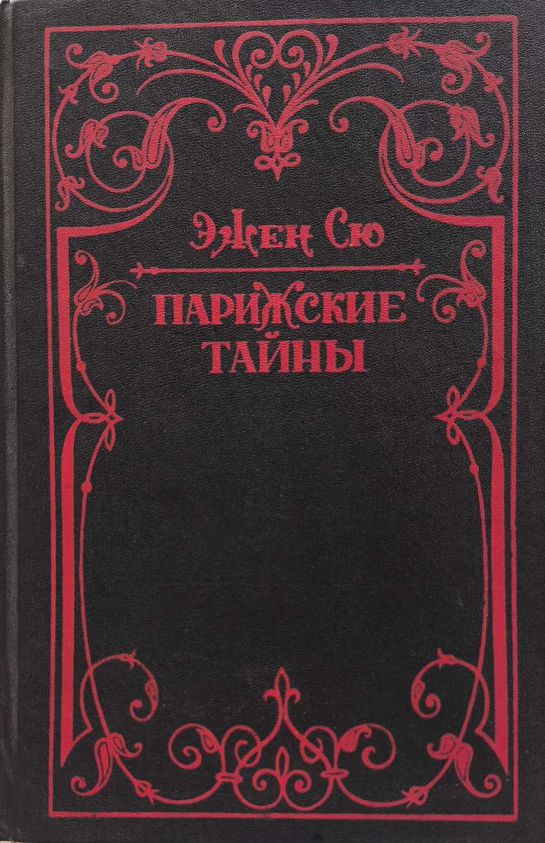 Парижские тайны (2 тома)