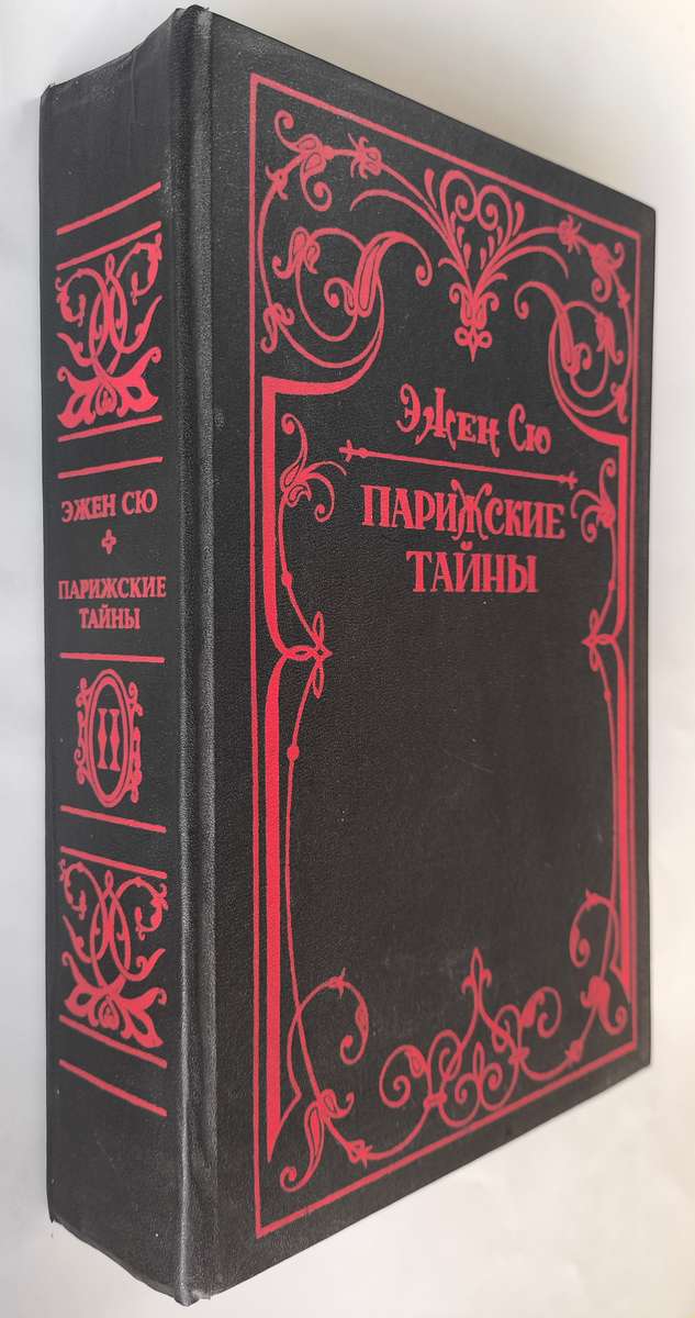 Парижские тайны (2 тома) — передняя обложка с корешком