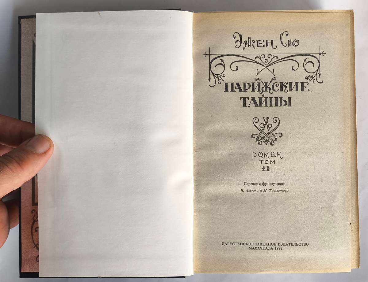 Парижские тайны (2 тома) — титульный лист