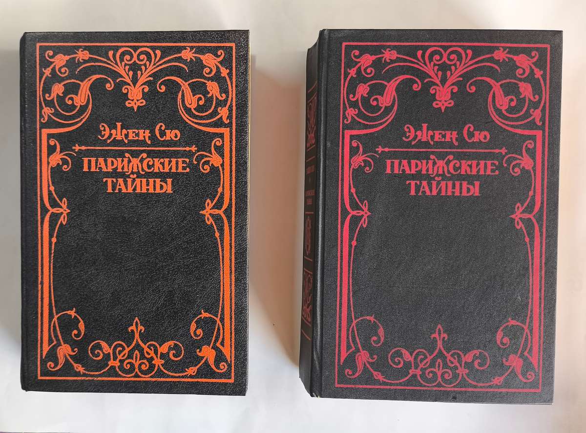 Парижские тайны (2 тома) — передняя обложка