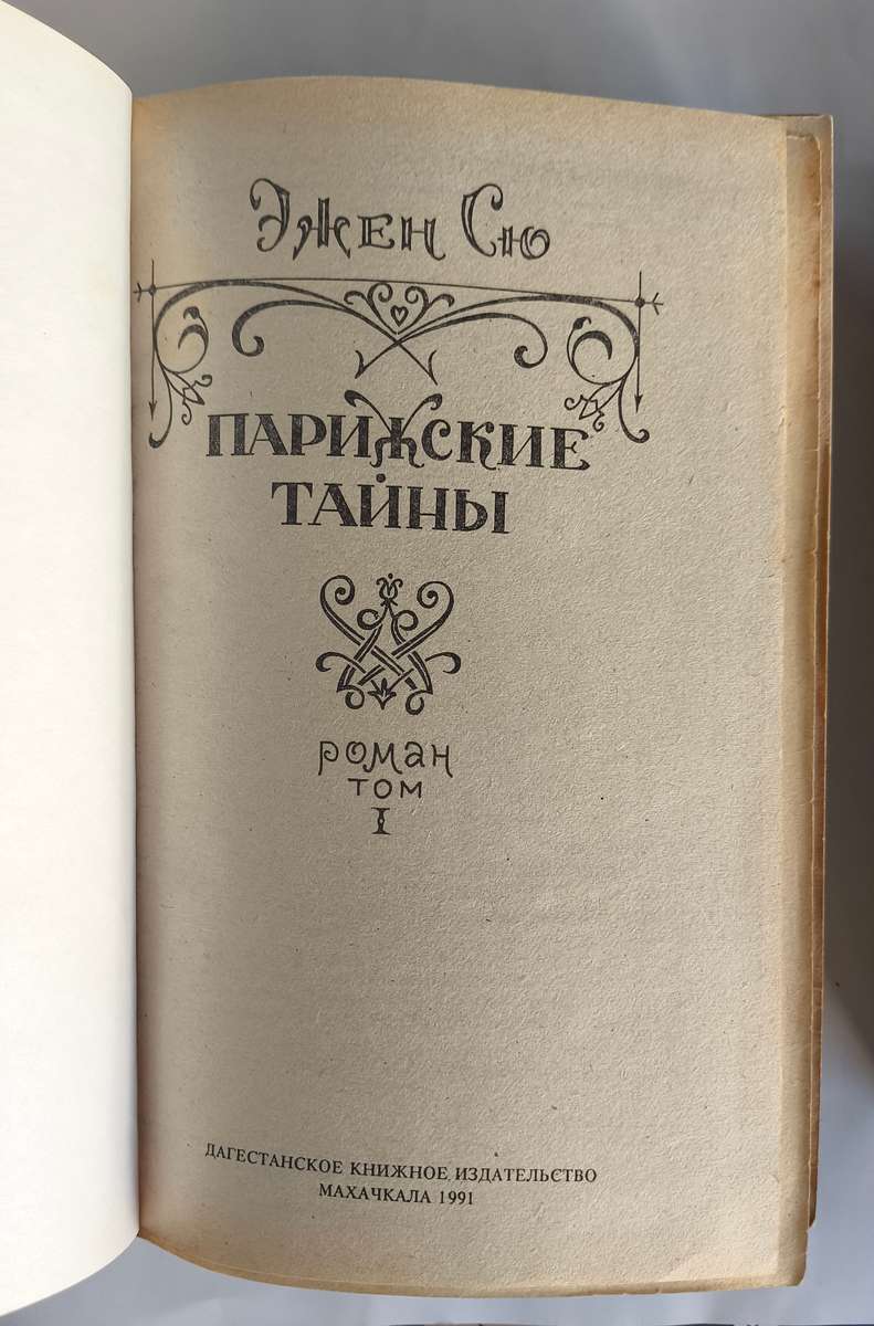 Парижские тайны (2 тома) — титульный лист
