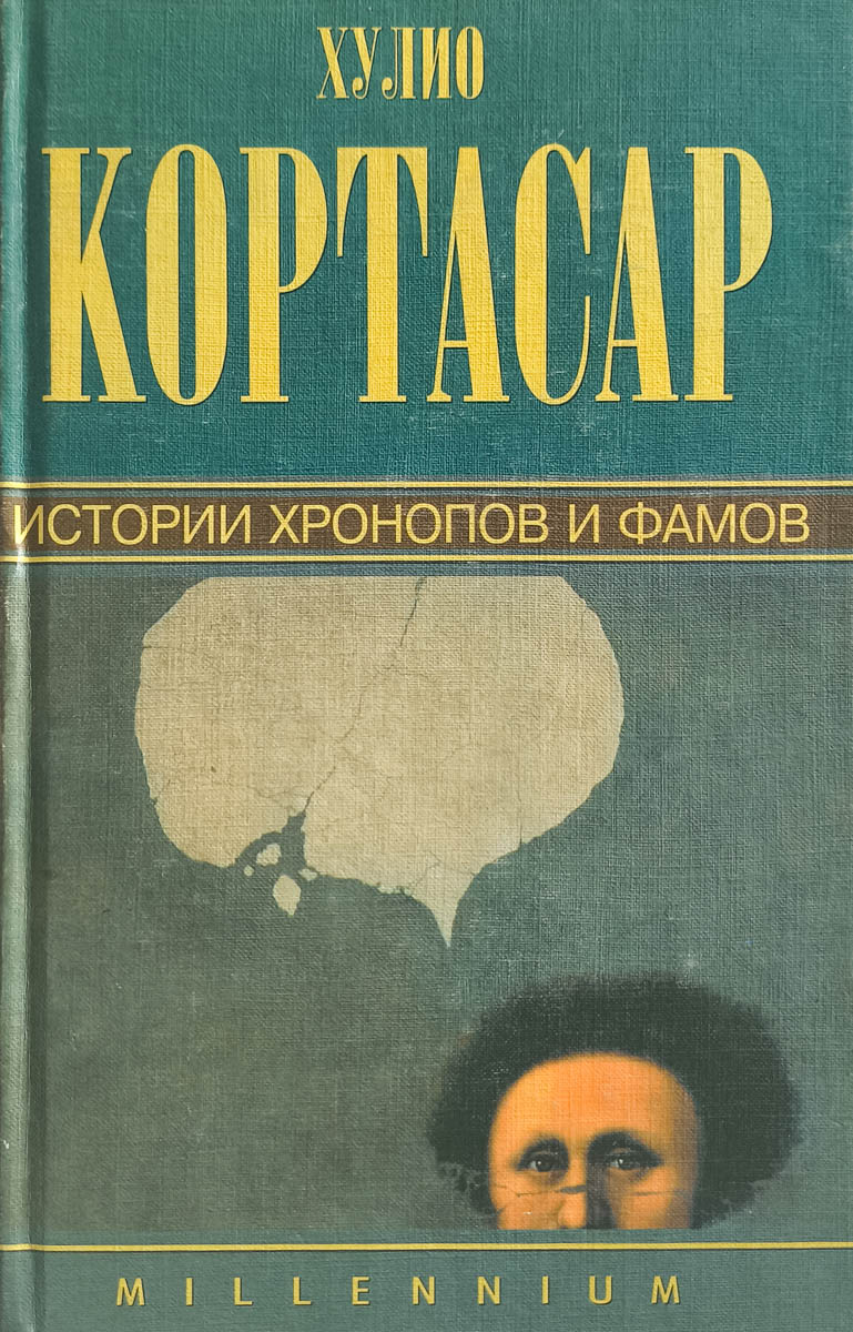 Истории хронопов и фамов — главное (витрина)