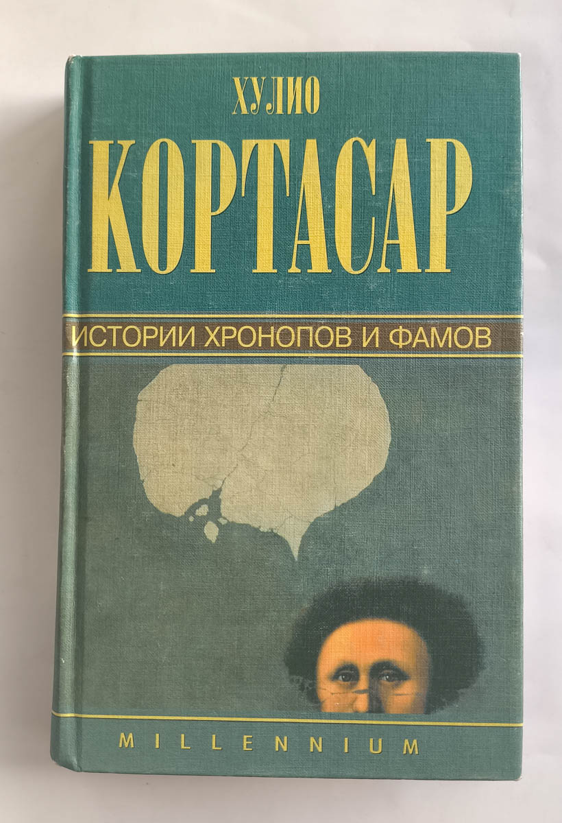 Истории хронопов и фамов — передняя обложка