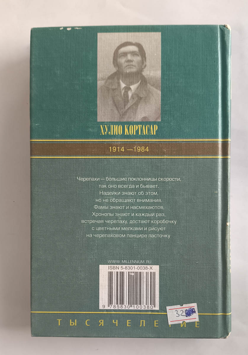 Истории хронопов и фамов — задняя обложка