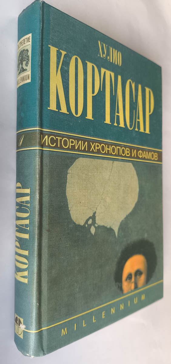 Истории хронопов и фамов — передняя обложка с корешком