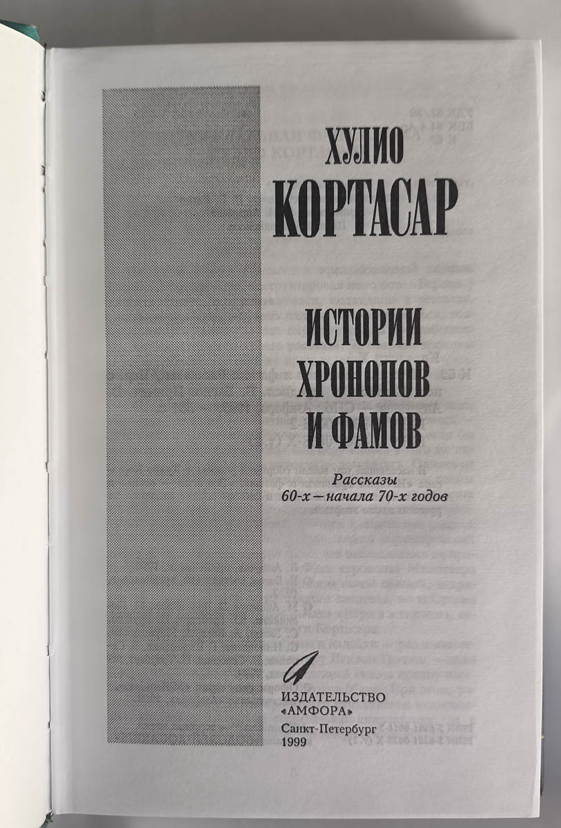 Истории хронопов и фамов — титульный лист