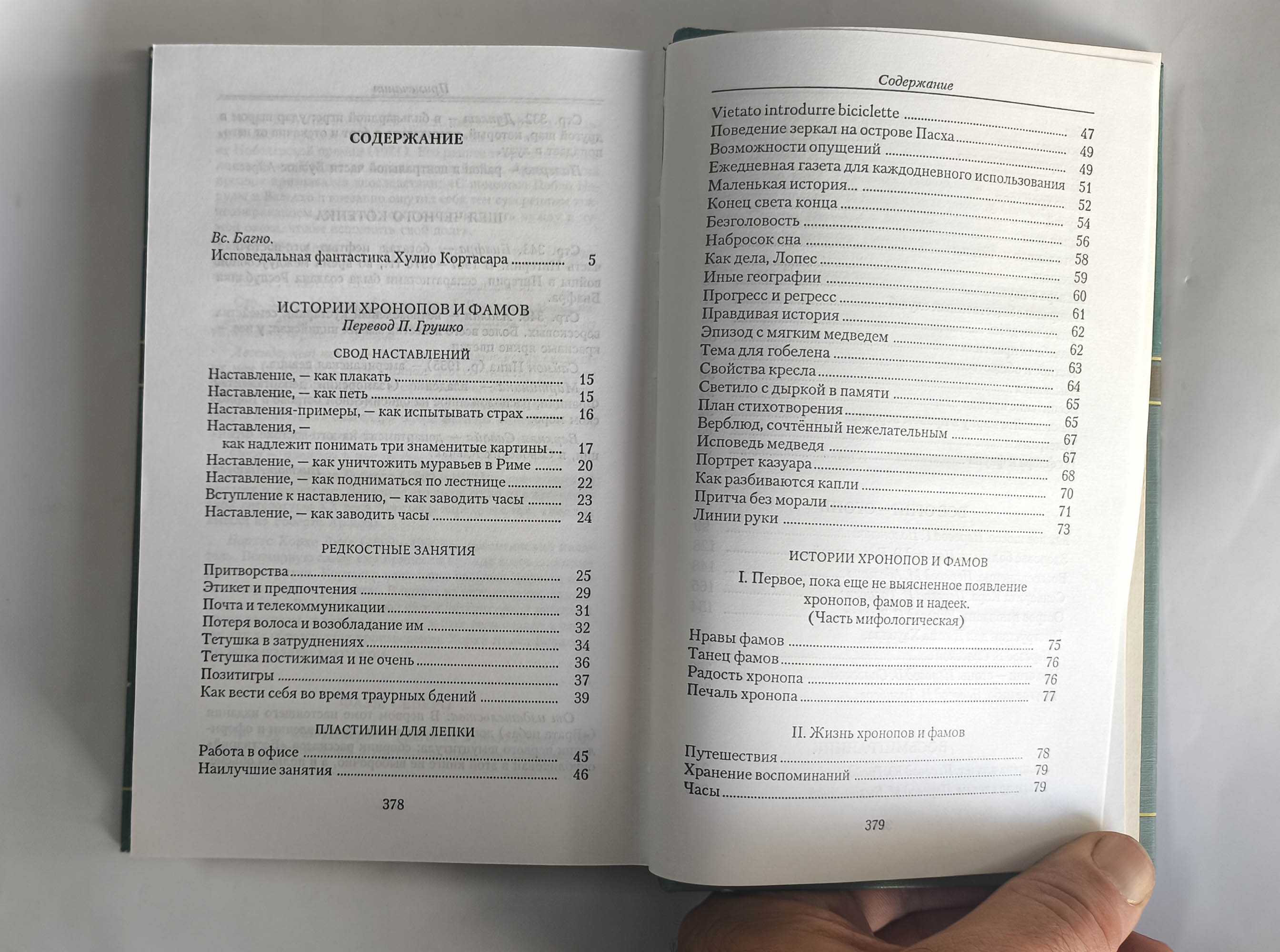 Истории хронопов и фамов — оглавление