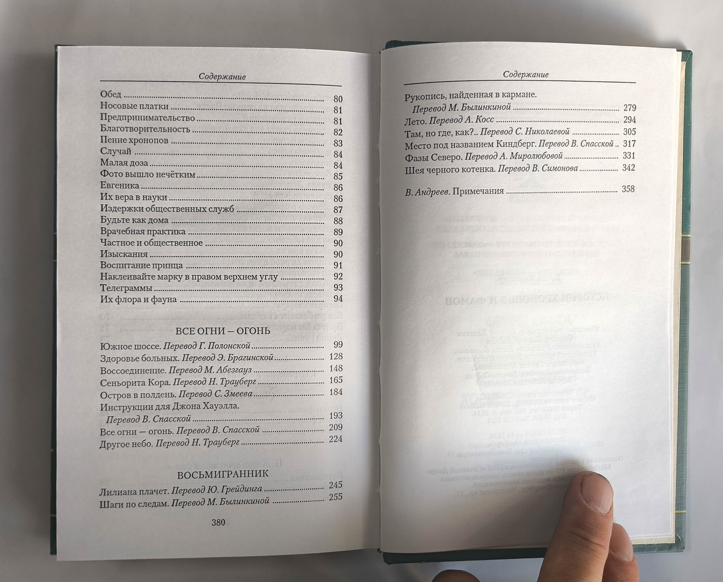 Истории хронопов и фамов — оглавление