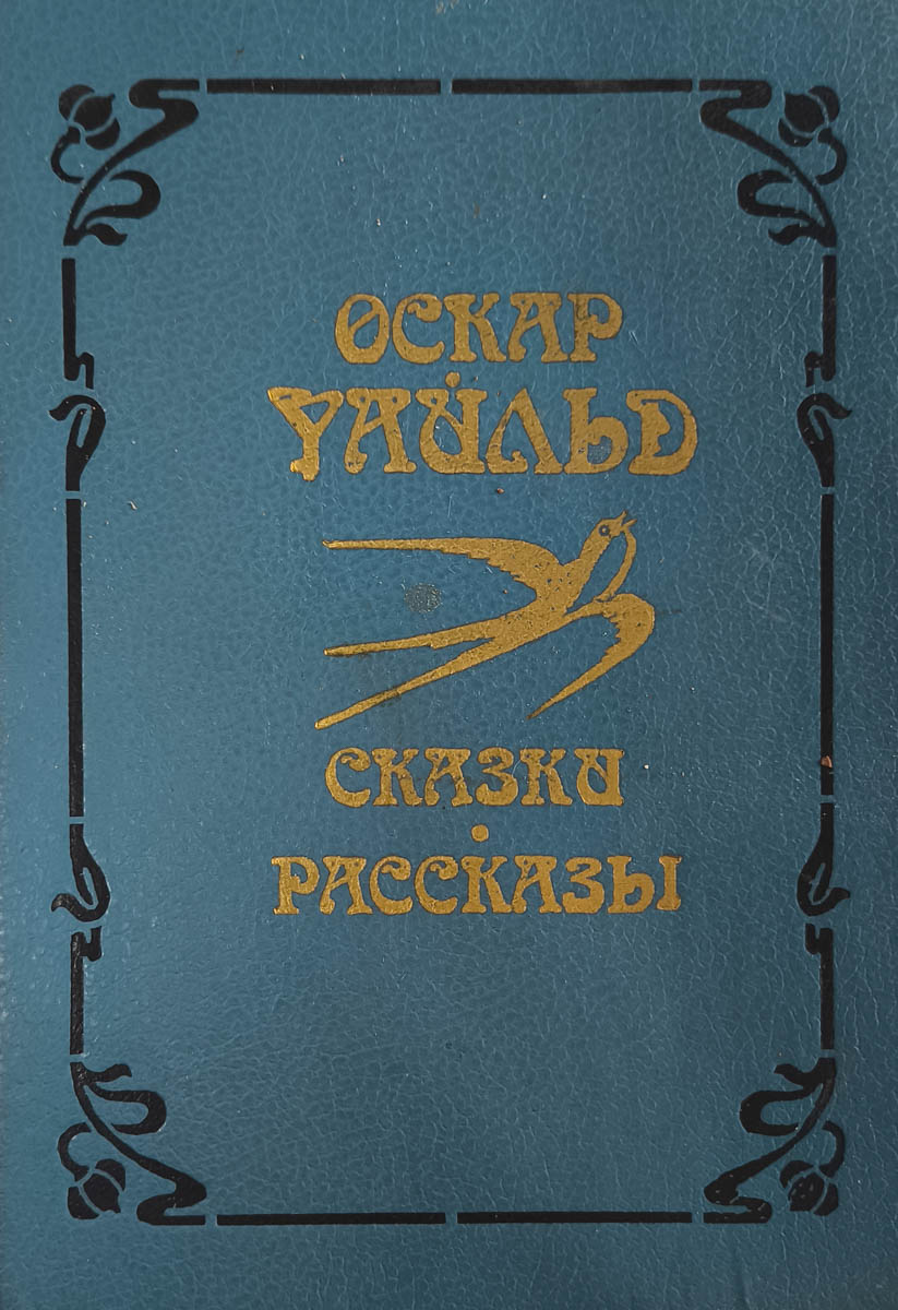 Сказки. Рассказы