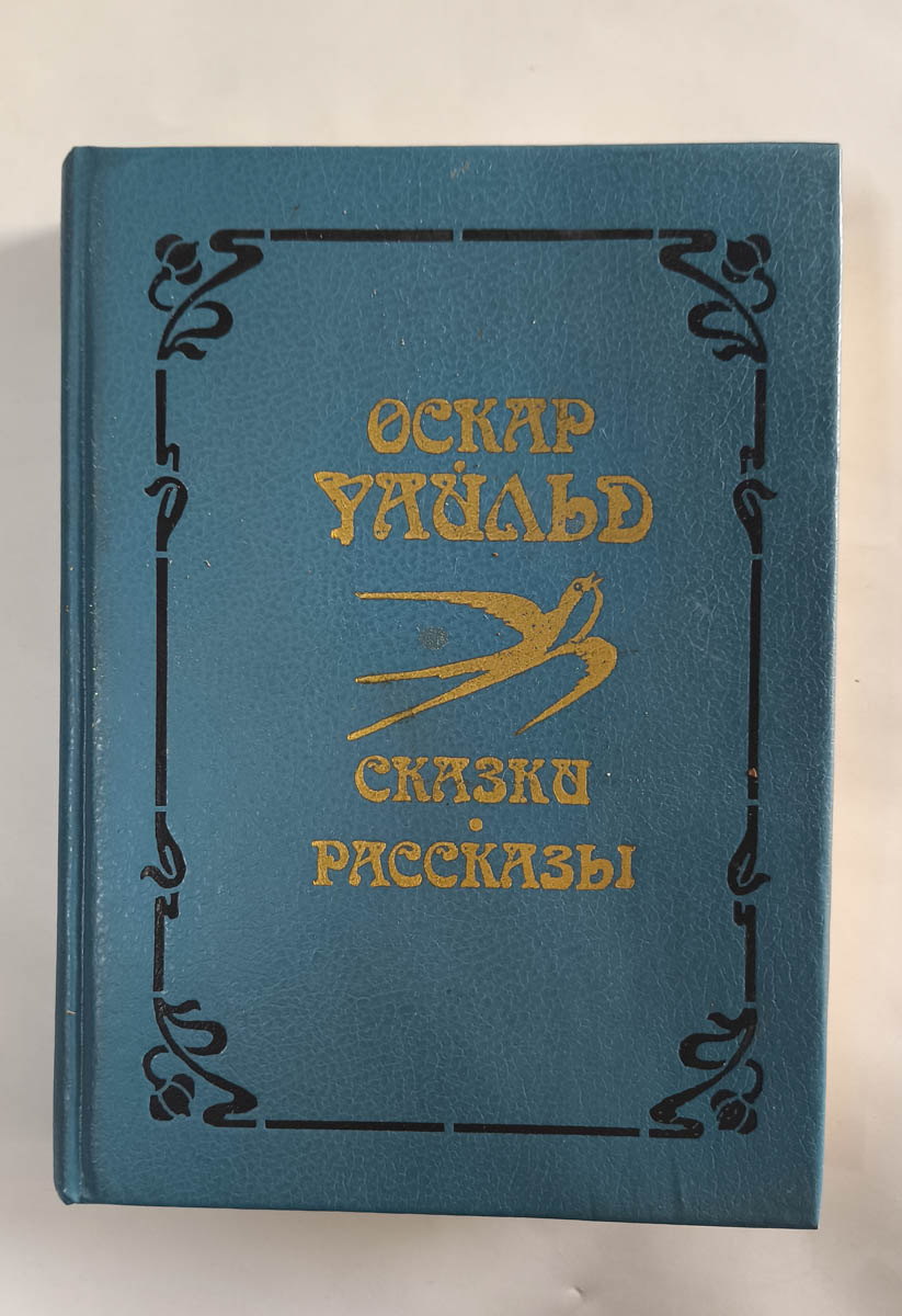 Сказки. Рассказы — передняя обложка