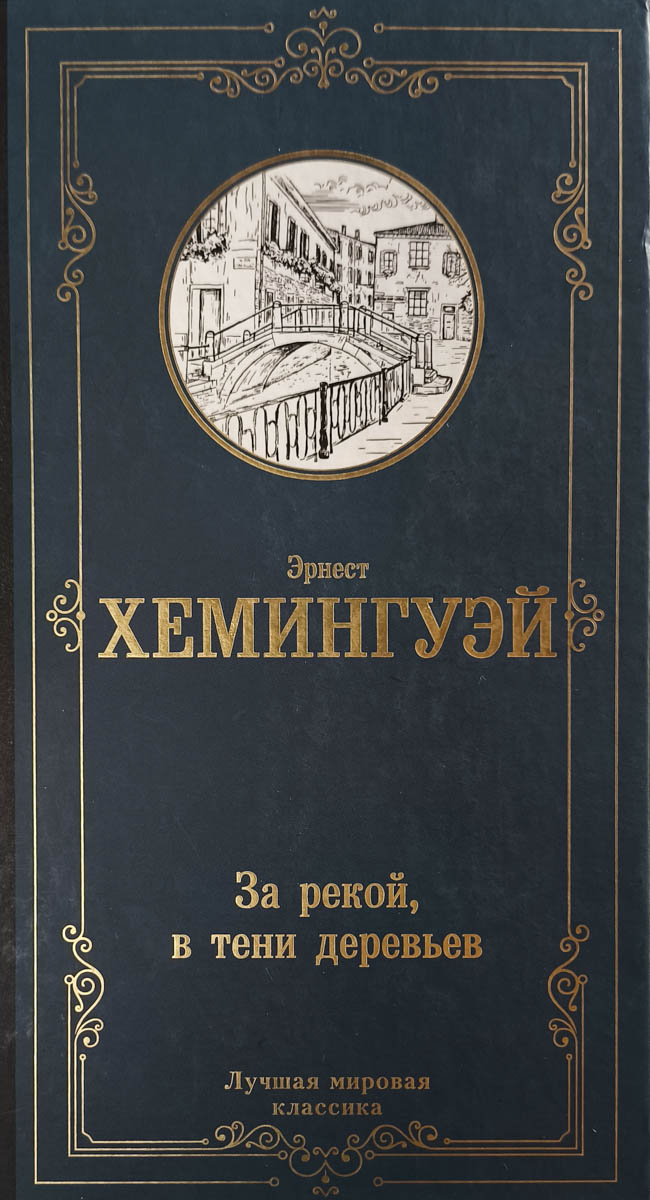 За рекой, в тени деревьев: роман