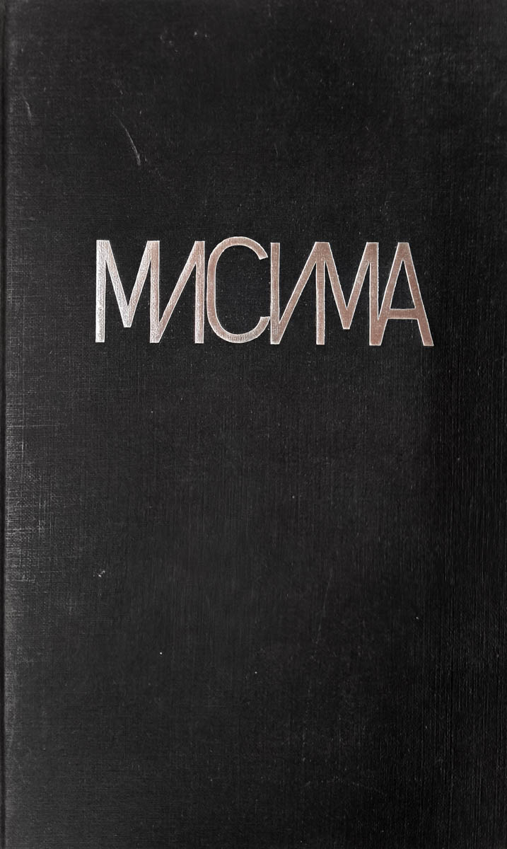 Исповедь маски: роман. Новеллы, пьесы, эссе.