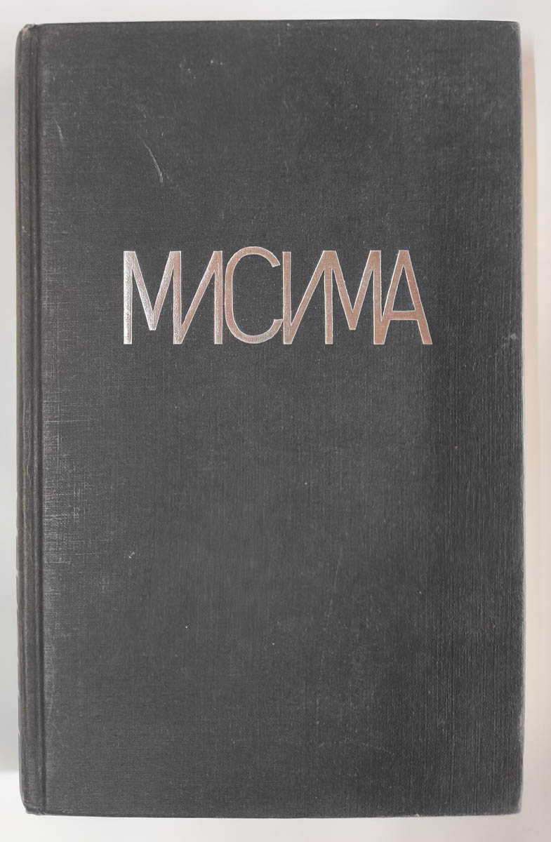 Исповедь маски: роман. Новеллы, пьесы, эссе. — передняя обложка