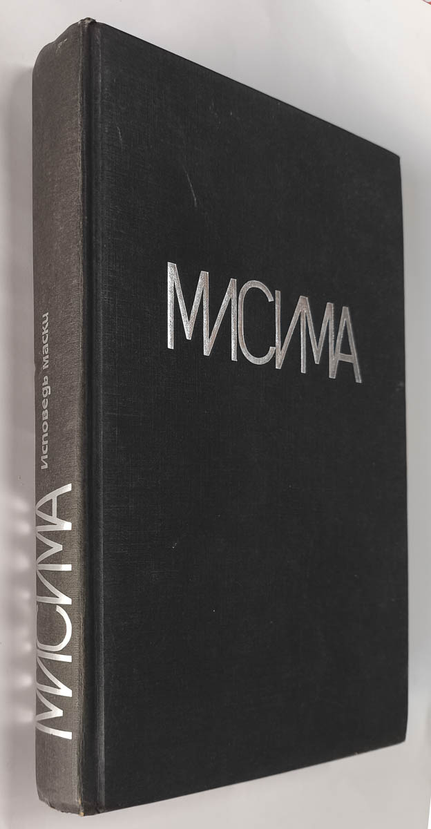 Исповедь маски: роман. Новеллы, пьесы, эссе. — передняя обложка с корешком