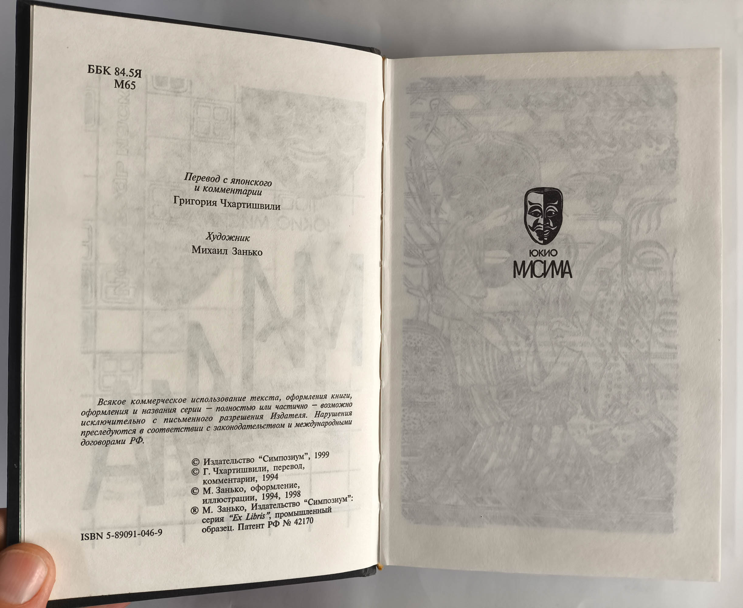 Исповедь маски: роман. Новеллы, пьесы, эссе. — оборот титула
