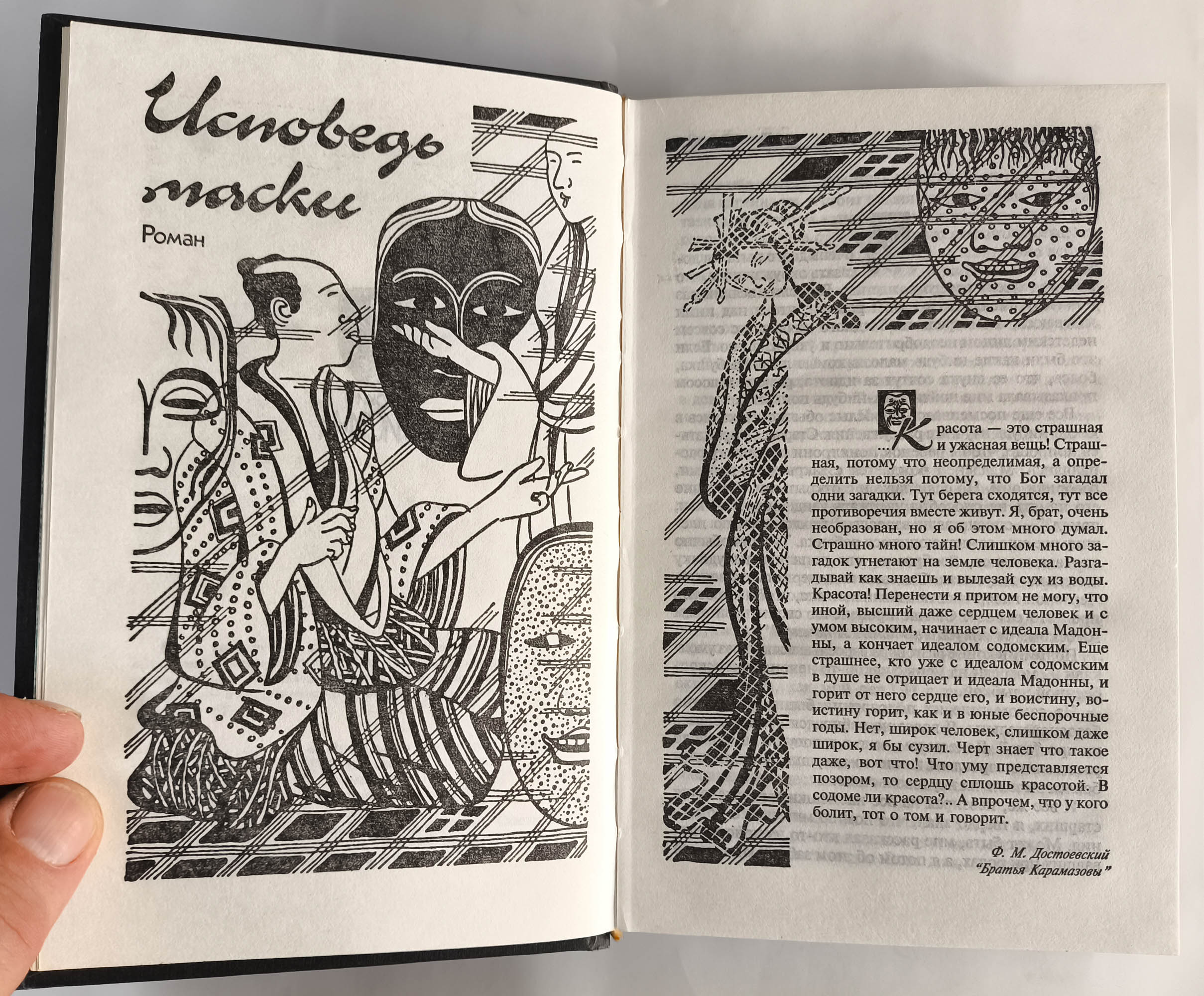 Исповедь маски: роман. Новеллы, пьесы, эссе. — иллюстрация