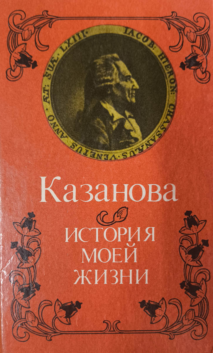 История моей жизни