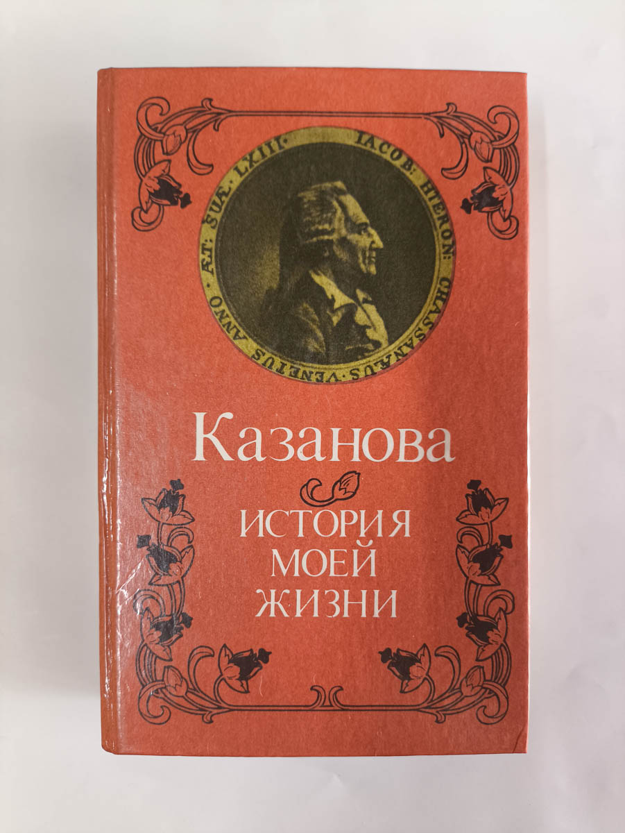 История моей жизни — передняя обложка