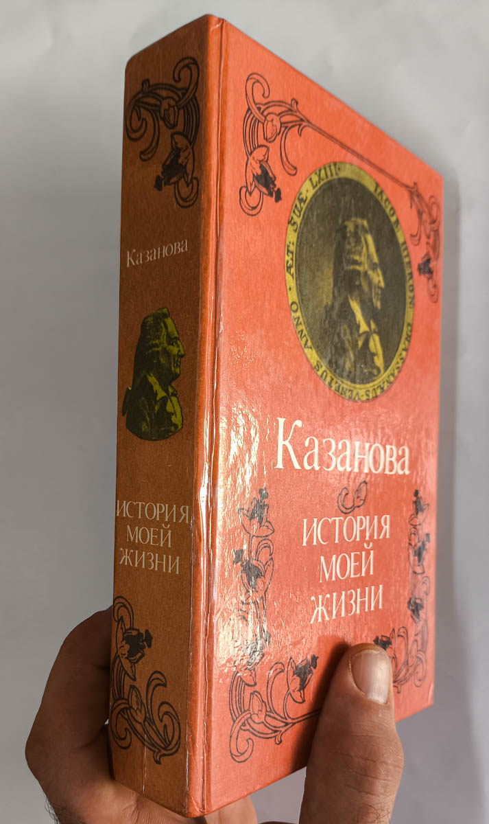 История моей жизни — передняя обложка с корешком