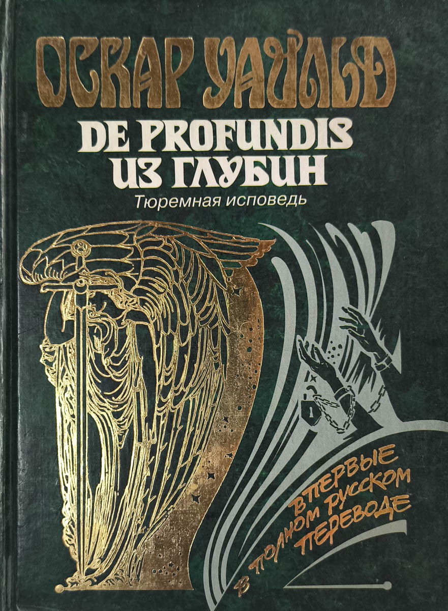 De Profundis. Из глубин. Тюремная исповедь