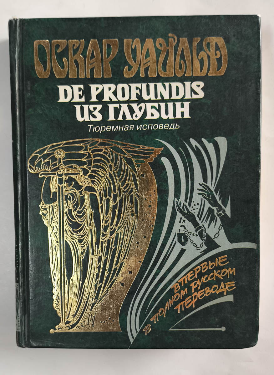 De Profundis. Из глубин. Тюремная исповедь — передняя обложка