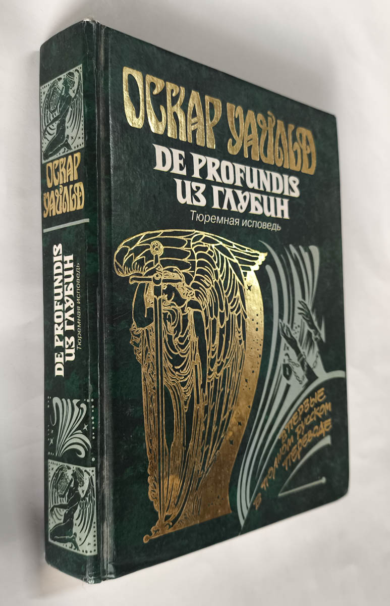 De Profundis. Из глубин. Тюремная исповедь — передняя обложка с корешком