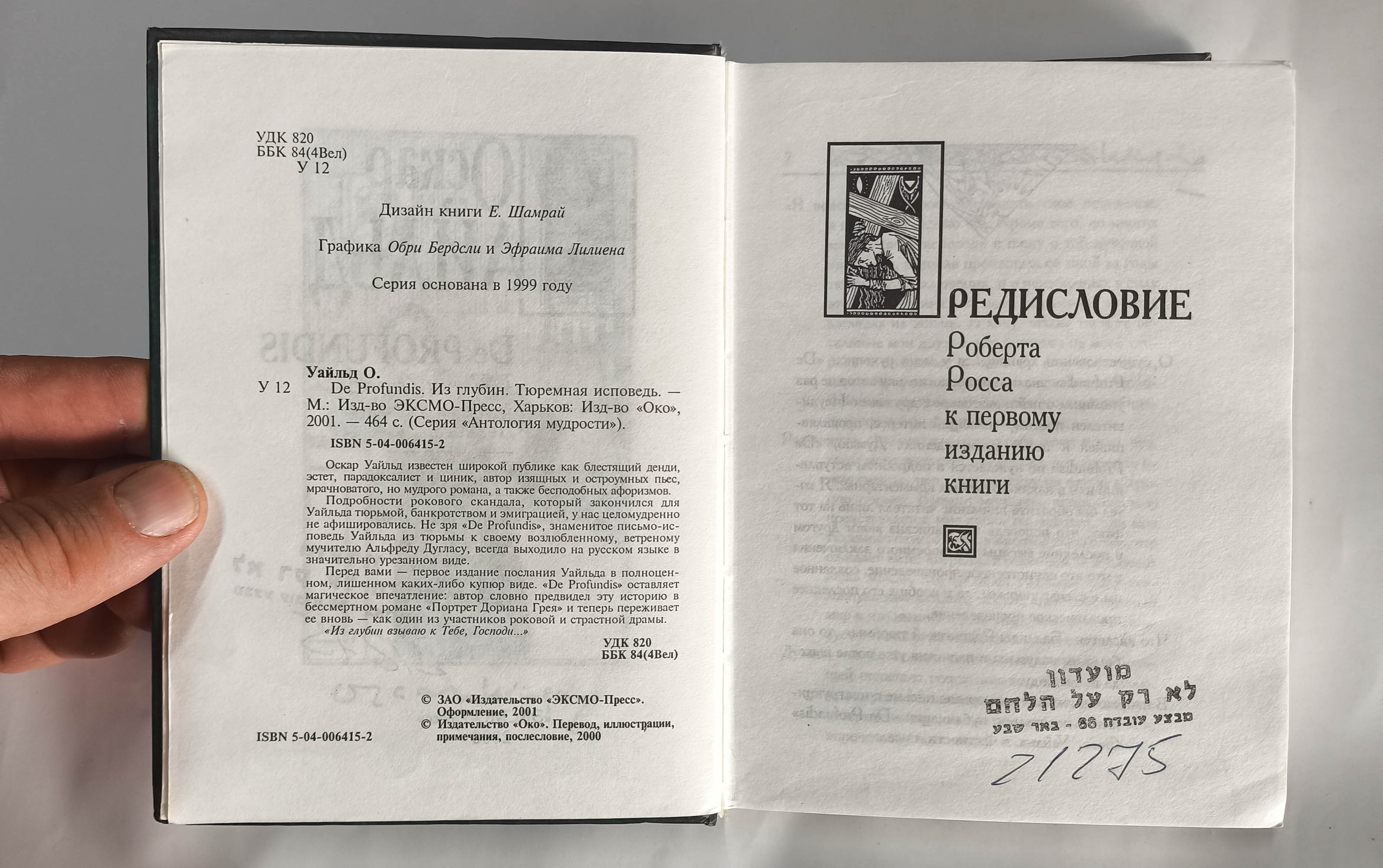 De Profundis. Из глубин. Тюремная исповедь — оборот титула