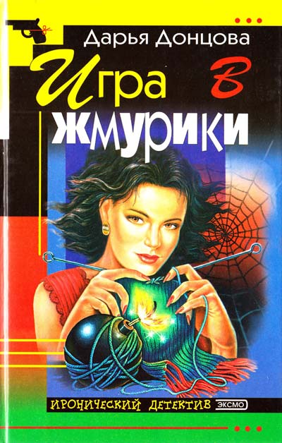 Игра в жмурки — главное (витрина)