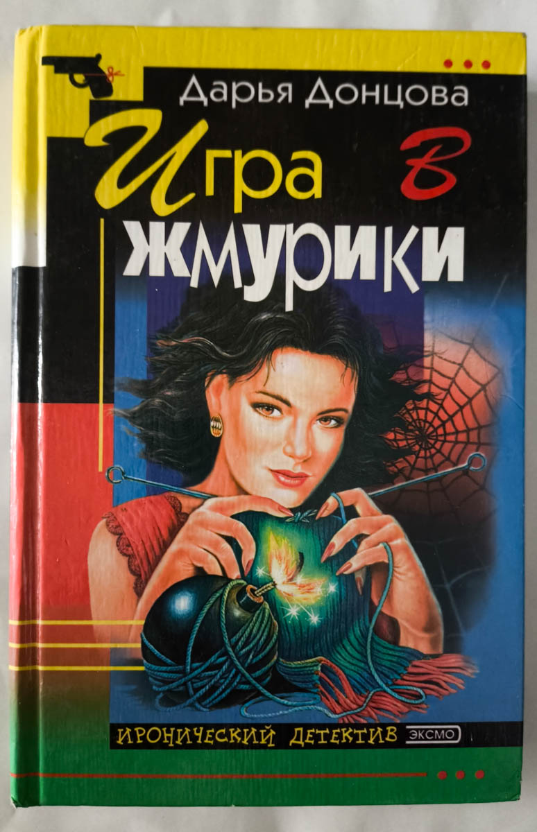 Игра в жмурки — передняя обложка